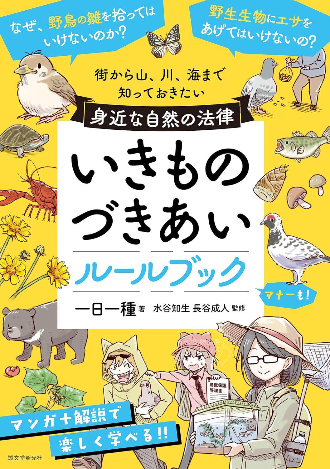 进口日文 漫画 自然生物律法科普 いきものづきあいルールブック: 街