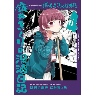 进口日文 漫画 孤独摇滚外传4 广井菊理的狂饮日记 ぼっち?ざ?ろっく！外伝 廣井きくりの深酒日記 4