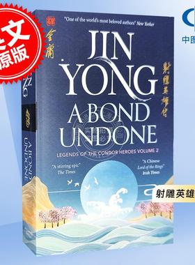 现货 射雕英雄传 卷2 未竟之约 进口英文原版 A Bond Undone:Legends of the Condor Heroes 郝玉青 张菁 金庸武侠小说英文译本