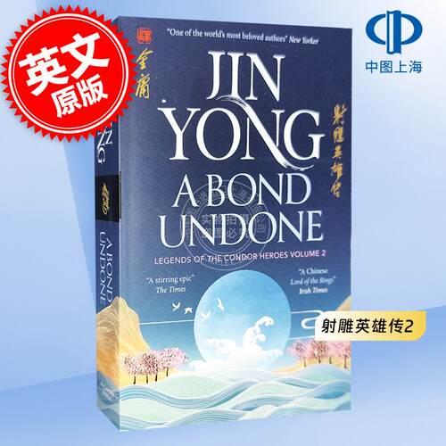 现货 射雕英雄传 卷2 未竟之约 进口英文原版 A Bond Undone:Legends of the Condor Heroes 郝玉青 张菁 金庸武侠小说英文译本