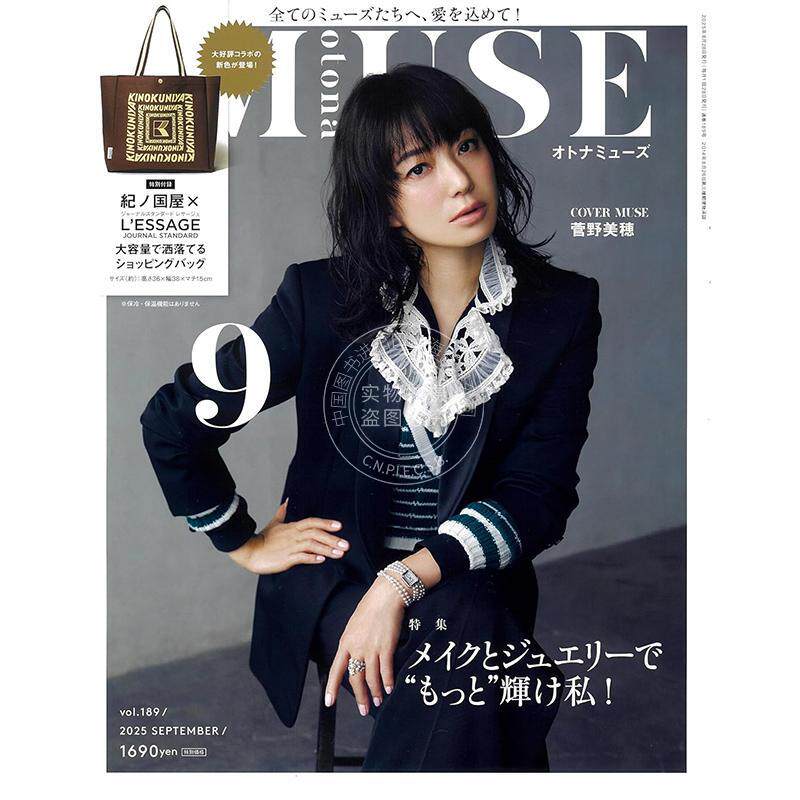 进口日文 otona MUSE (オトナミューズ) 2025年9月号 付纪伊国屋大号购物袋