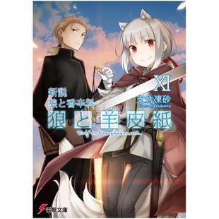 狼与香辛料 狼与羊皮纸 新説 现货 狼と羊皮紙X 小说 狼と香辛料 进口日文