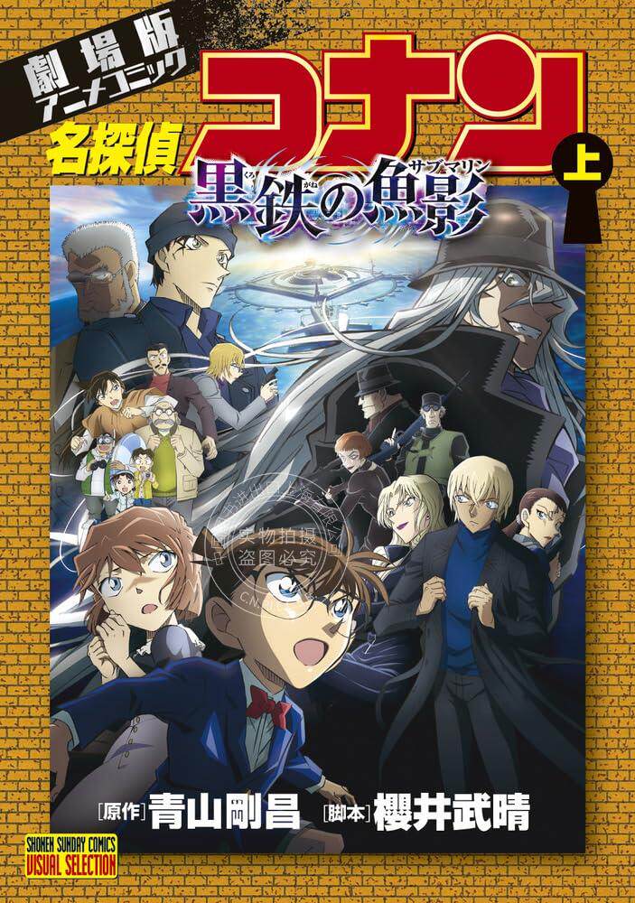 现货 进口日文 漫画 名侦探柯南剧场版动画 黑铁的鱼影 漫画版 名探偵コナン 黒鉄の魚影 上