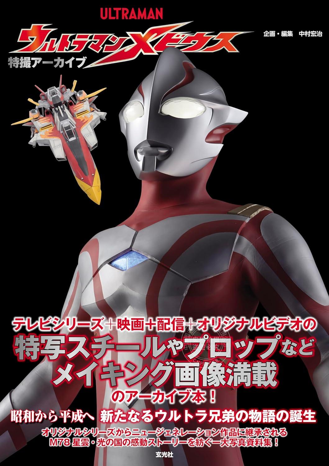 预售 进口日文 特摄档案 梦比优斯奥特曼 特撮アーカイブ ウルトラマンメビウス
