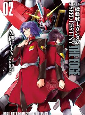 进口日文 漫画 新装版 机动战士高达 SEED DESTINY 機動戦士ガンダムSEED DESTINY THE EDGE 2