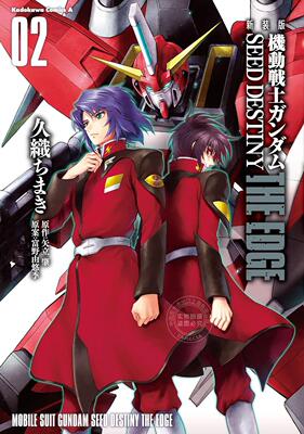 进口日文 漫画 新装版 机动战士高达 SEED DESTINY 機動戦士ガンダムSEED DESTINY THE EDGE 2