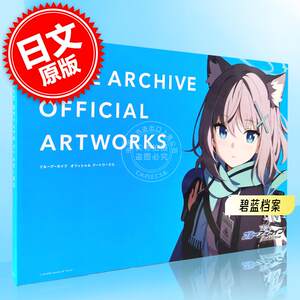 预售进口日文蔚蓝档案碧蓝档案 Blue Archive画集 VOL.1ブルーアーカイブオフィシャルアートワークス