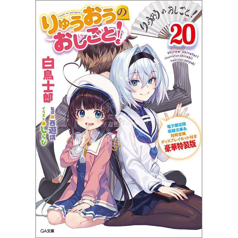 进口日文 轻小说 龙王的工作20 完结篇豪华特装版 りゅうおうのおしごと！20電子限定版収録文庫＆対局室風ディスプレイセット付き