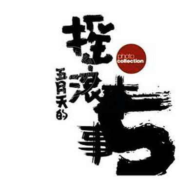 预售 五月天 摇滚本事演唱会写真书 wmls 创世纪复刻版 MAYDAY 明星偶像 华语乐坛 港台原版 滚石国际音乐