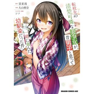 台版漫画 转学后班上的清纯可爱美少女，竟是小时候玩在一起的哥儿们 5 云雀汤 漫画书 台湾角川