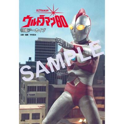 预售 进口日文 爱迪奥特曼 特摄档案集 特撮アーカイブ ウルトラマン80 中村宏治 Ultraman 80 特摄档案系列第2弹