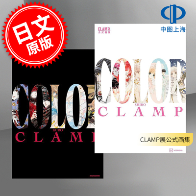预售 进口日文 CLAMP展公式画集 COLOR SHIRO+COLOR KURO 白和黑两册 彩色插画集 讲谈社 百变小樱 翼年代记 xxxholic人型电脑天使