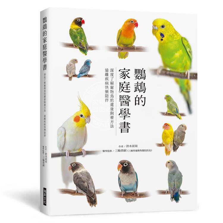 预售 港台原版 鹦鹉的家庭医学书 深度了解宠物鸟的健康饲养方法 远离疾病快乐陪伴 铃木莉萌 三轮恭嗣 瑞升文化
