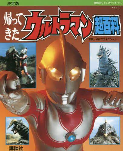 现货 进口日文 杰克奥特曼超百科 归来的奥特曼 決定版 帰ってきたウルトラマン超百科