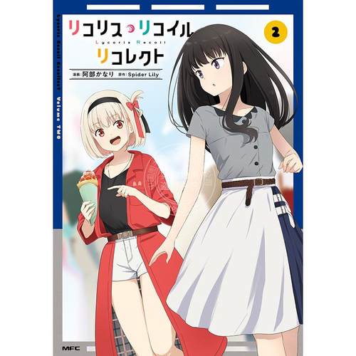进口日文 漫画 莉可丽丝 Recollect2 リコリス リコイル リコレクト 2