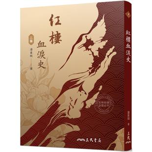 潘重规 二版 三民书局 红楼血泪史 港台原版
