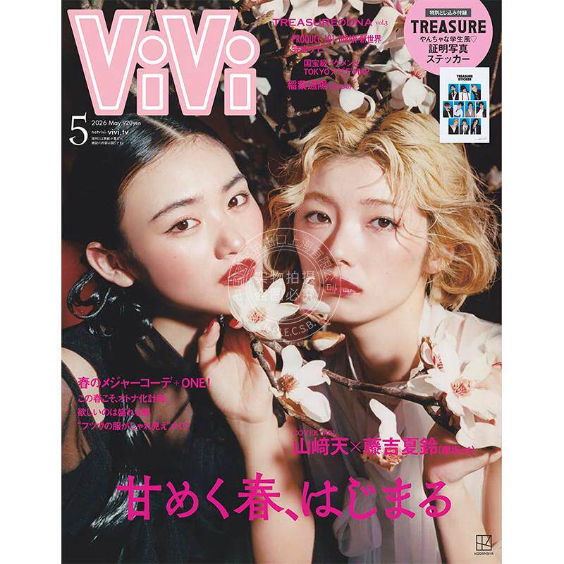 进口日文 樱坂46 山﨑天 藤吉夏铃 ViVi 2026年5月号 通常版 女装时尚杂志 付贴纸