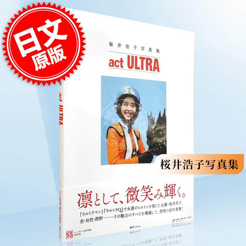 现货 进口日文 奥特Q初代奥特曼女主角 桜井浩子写真集 act ULTRA