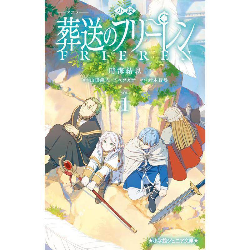 进口日文 文库 葬送的芙莉莲 1 后日谭幻想小说 假名注音版 アニメ 葬送のフリーレン 1