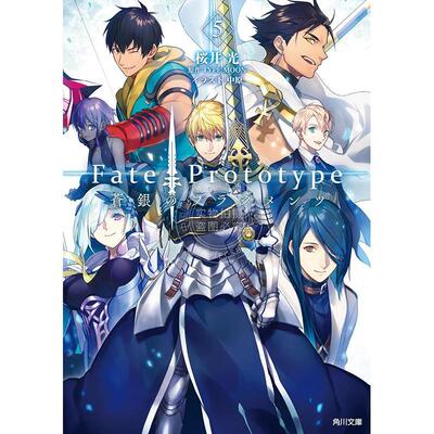 进口日文 文库小说 Fate Prototype 苍银的碎片 5 樱井光 Fate Prototype 蒼銀のフラグメンツ 5