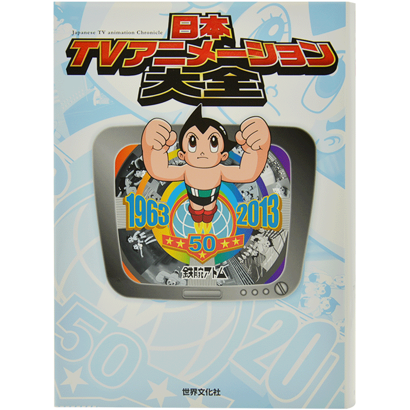 现货 进口日文 日本TV动画大全 日本TVアニメーション大全 テレビアニメ50年記念 50年纪念合集