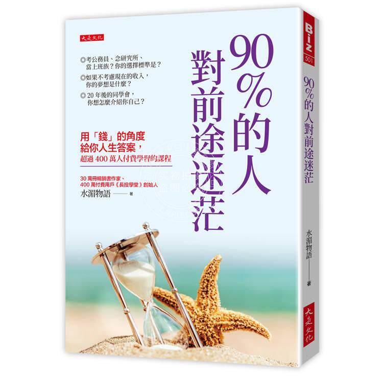 现货 港台原版 90的人对前途迷茫： 用钱的角度给你人生**，超过400万人付费学习的课程 水湄物语 大是文化