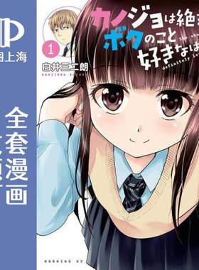 预售 日文预订 她**是喜欢着我的 漫画 全3卷 1-3 カノジョは絶対、ボクのこと好きなはず