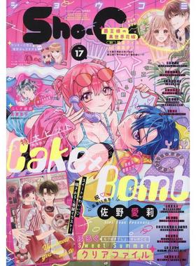 进口日文 Sho-Comi（少女コミック）2025年8月20日 17号 付文件夹