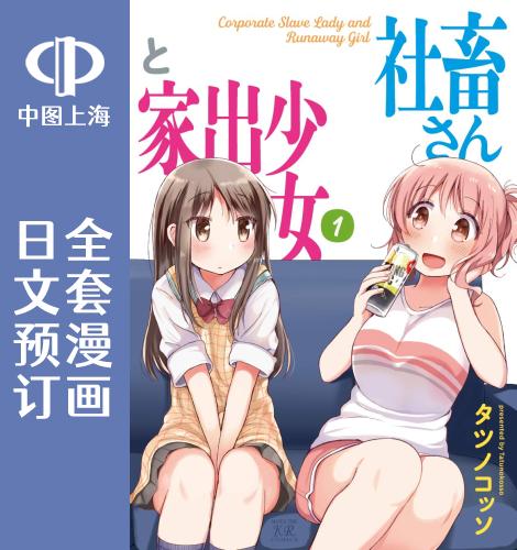 预售 日文预订 社畜小姐和离家出走少女 全4卷 1-4 漫画 社畜さんと家出少女