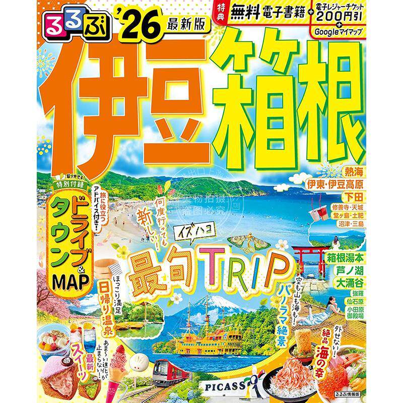 进口日文 伊豆箱根 るるぶ伊豆箱根 2026 旅游指南