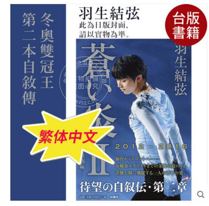 现货苍之炎台版羽生结弦写真