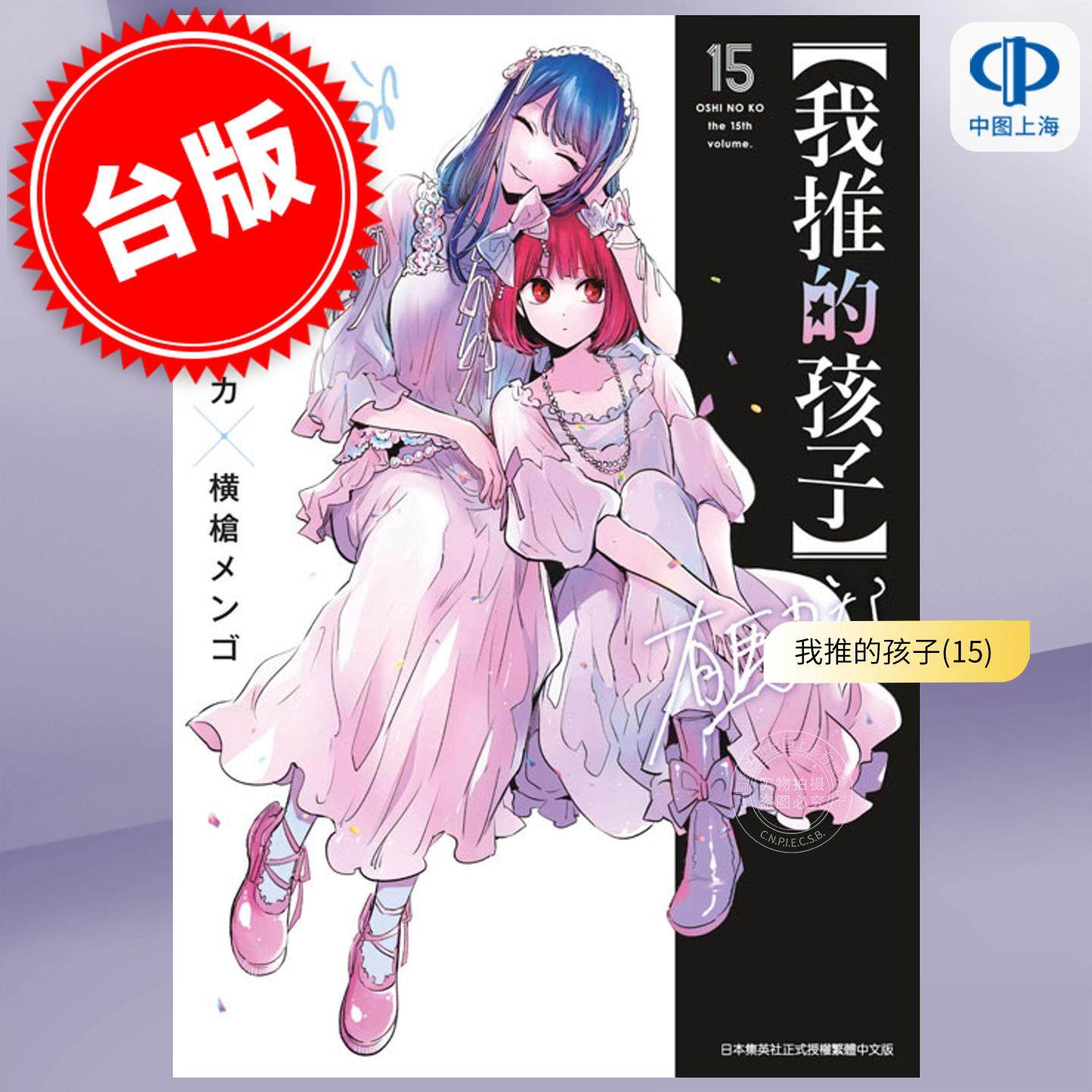 现货 台版漫画 我推的孩子 15 赤坂アカ 漫画书 青文,书籍/杂志/报纸,漫画类原版书,淘宝优惠券,粉丝福利购,淘宝优惠卷