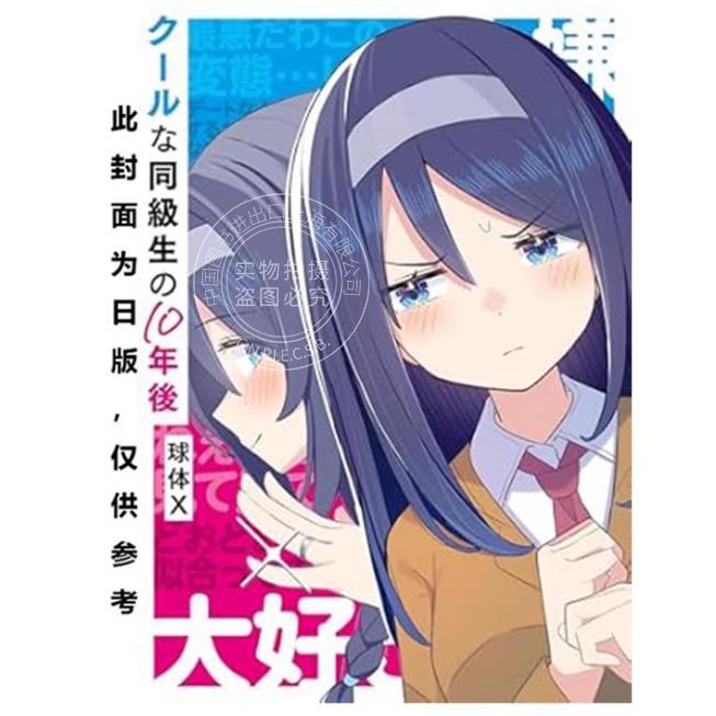 台版漫画 十年后的同窗冰山美人 球体X 漫画书 台湾角川