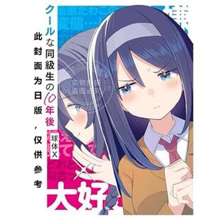 台版漫画 十年后的同窗冰山美人 球体X 漫画书 台湾角川