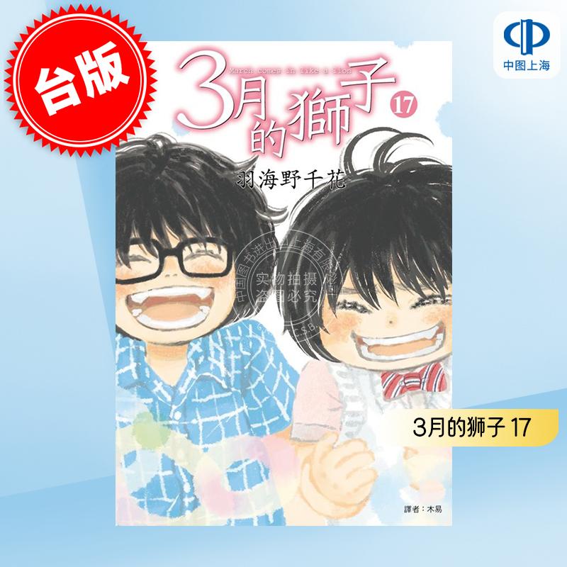 现货 台版漫画 3月的狮子 17 羽海野千花 尖端出版 3月のライオン