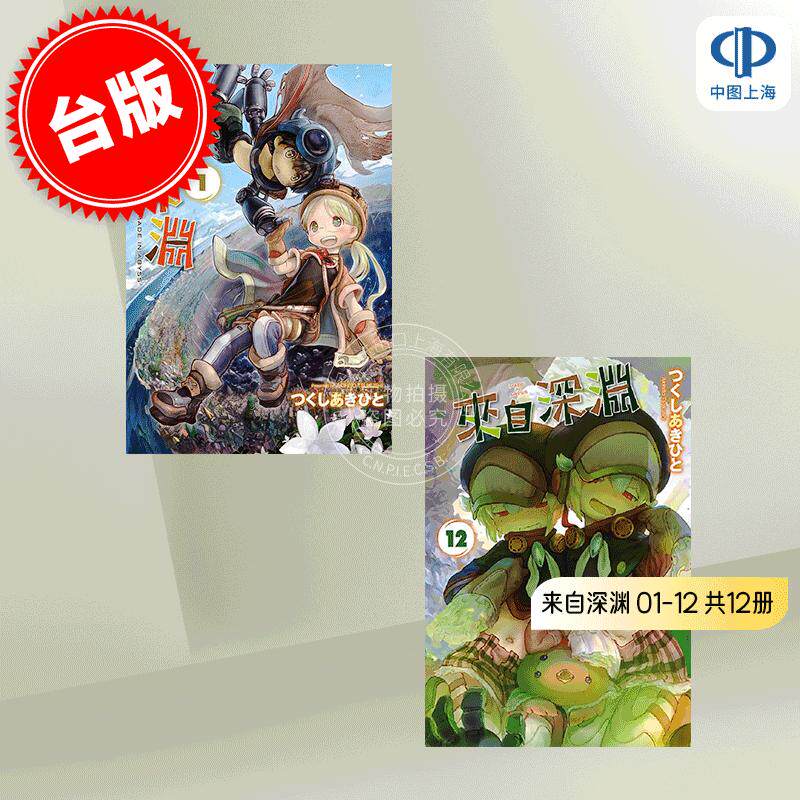 预售 台版漫画 来自深渊1-12 來つくしあきひと 青文出版 來自深淵(01-12)繁体中文