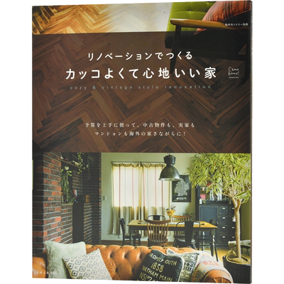现货 进口日文 家居生活 リノベーションでつくるカッコよくて心地いい家 (私のカントリー別冊 Come Home!HOUSING)