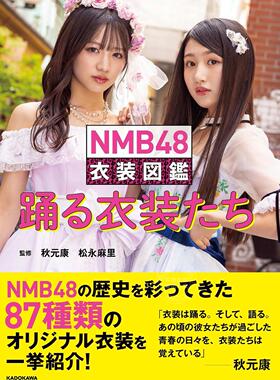 进口日文 NMB48 13周年纪念 舞台表演服装图鉴 衣装図鑑 踊る衣装たち