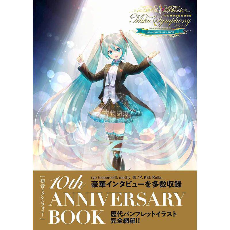 进口日文 初音未来交响乐 10周年纪念书 KEI Rella Vocaloid ryo supercell mothy 初音ミクシンフォニー 10th ANNIVERSARY BOOK