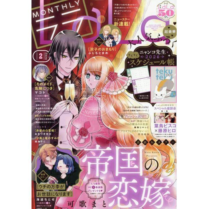 预售进口日文 LaLa(ララ) 2026年2月号 帝国的恋嫁封面 附夏目2026日程本,书籍/杂志/报纸,原版期刊杂志（新）,淘宝优惠券,粉丝福利购,淘宝优惠卷