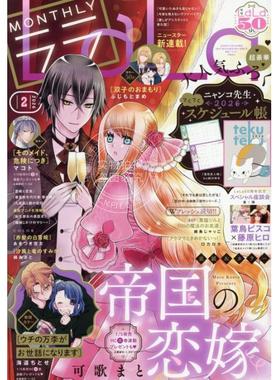 预售进口日文 LaLa(ララ) 2026年2月号 帝国的恋嫁封面 附夏目2026日程本