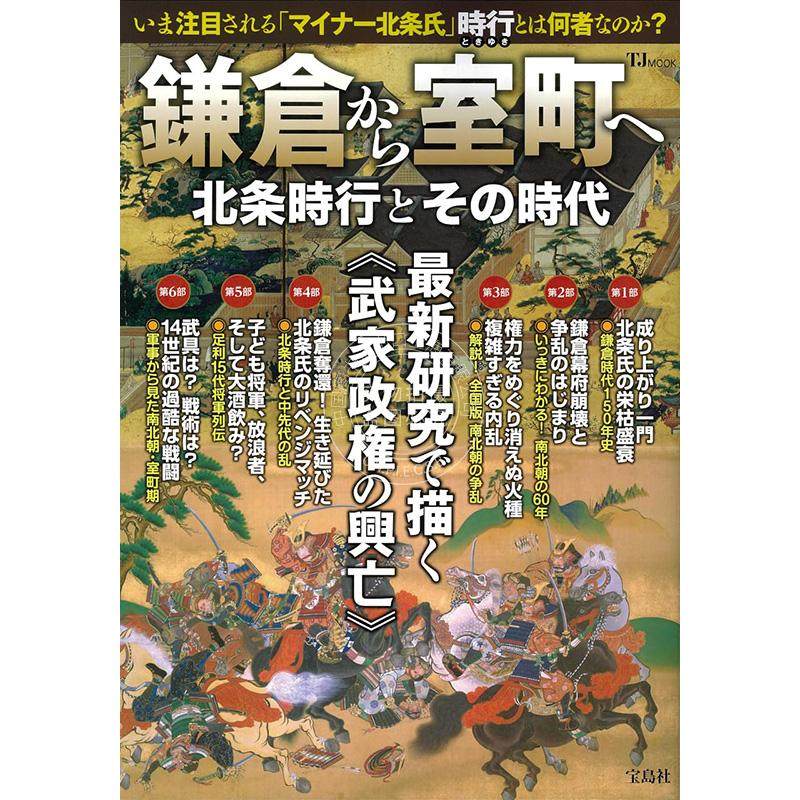 进口日文 历史 日本历史研究 鎌倉から室町へ 北条時行とその時代