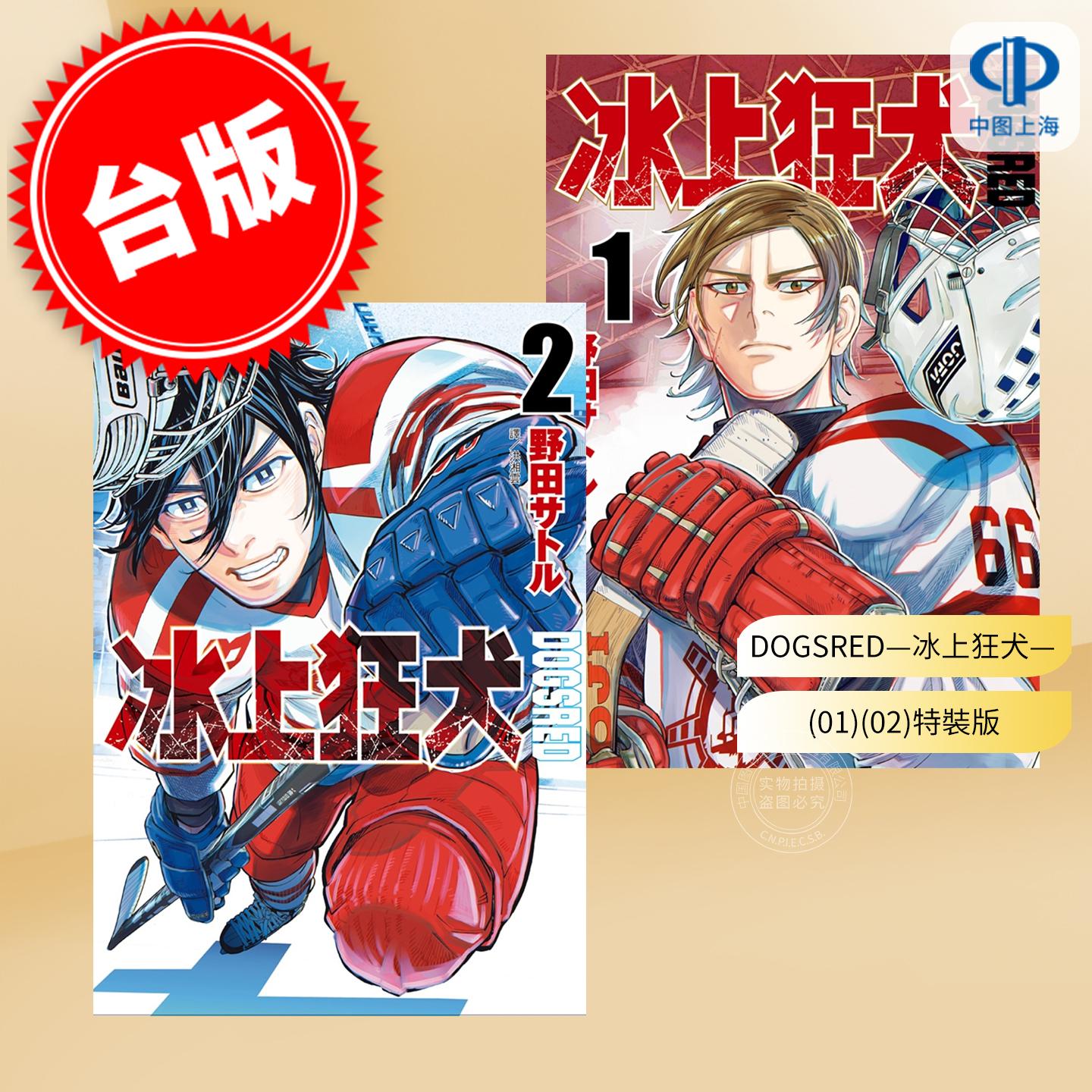 预售 台版漫画 DOGSRED 冰上狂犬 1+2 特装版 野田サトル 漫画书 尖端