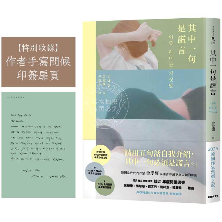 现货 港台原版 其中一句是谎言 特别收录 作者手写问候印签扉页 金爱烂 新经典出版