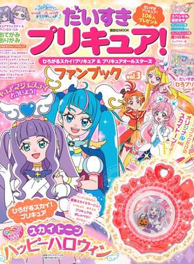 进口日文 fanbook 光之美少女 ひろがるスカイ！プリキュア＆プリキュアオールスターズファンブック vol.3 含附录