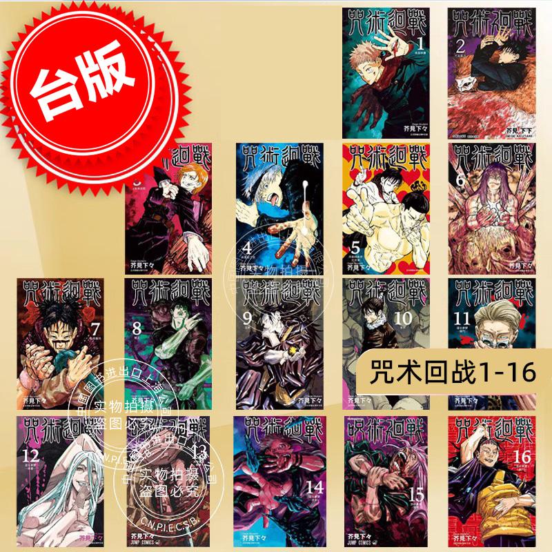 现货台版漫画咒术回战15册