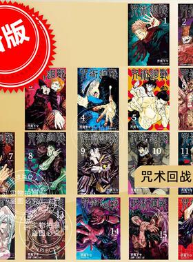 台版漫画 咒术回战1-16 共16册 芥見下々 東立出版社 繁体中文 咒術迴戰