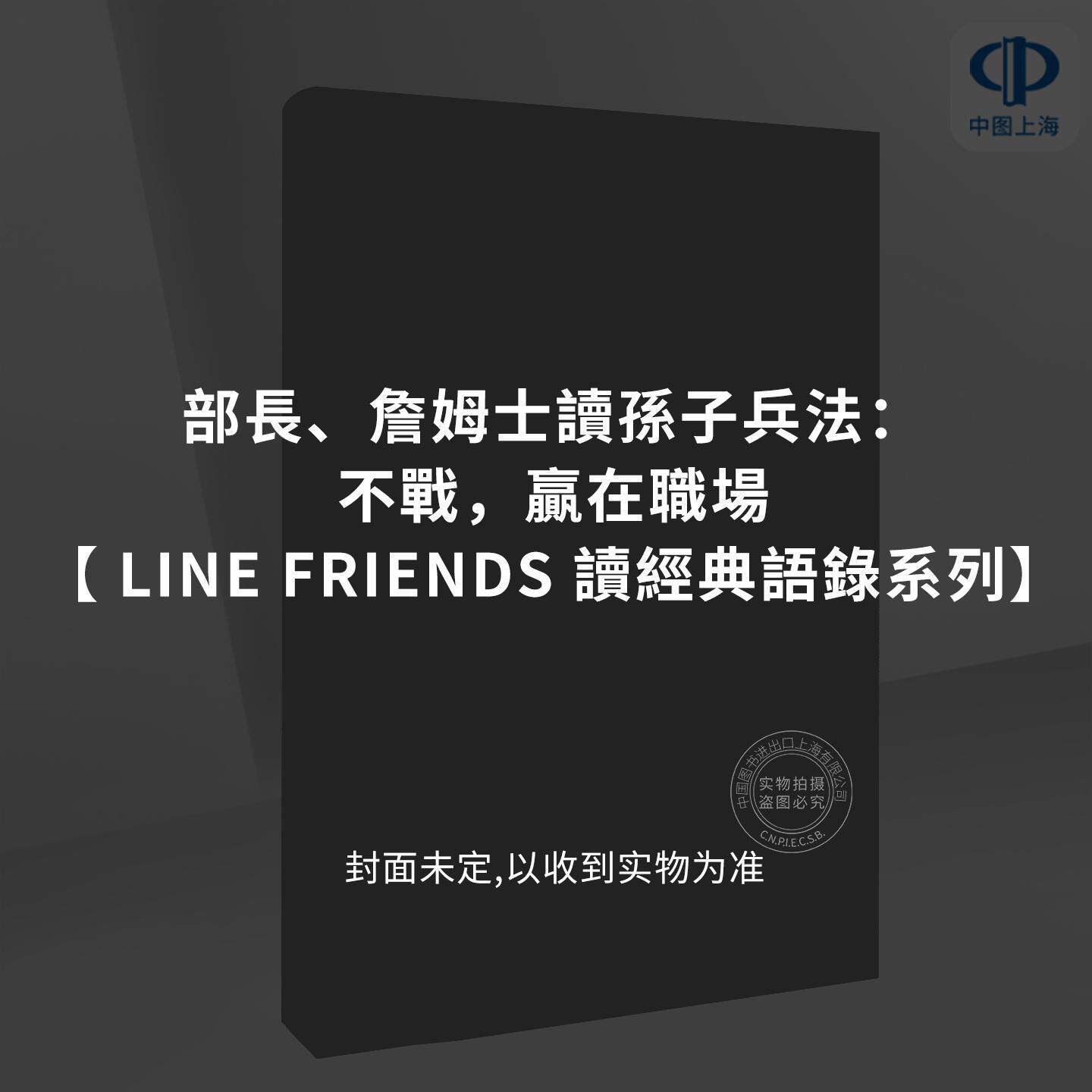 预售 部长、詹姆士读孙子兵法 不战，赢在职场【读经典语录系列】 LINE FRIENDS 尖端