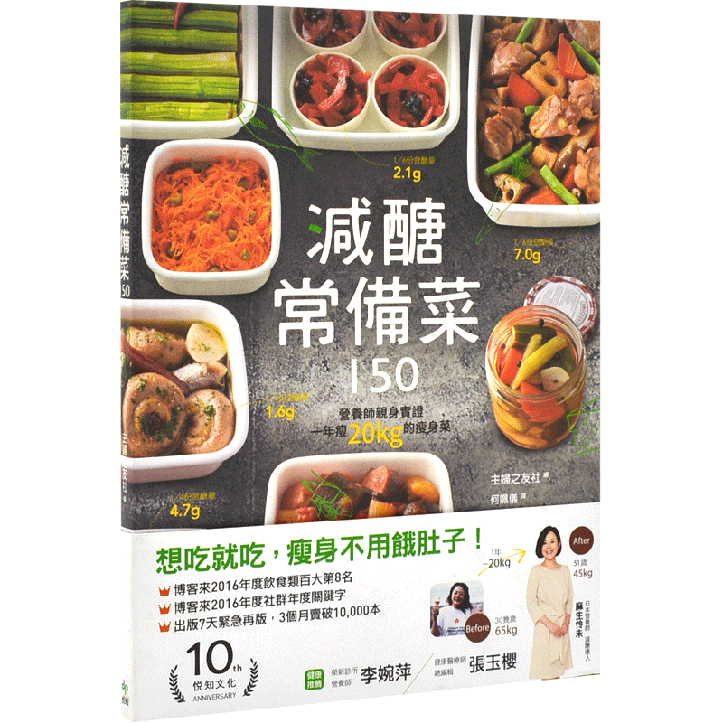 现货 减糖常备菜150:营养师亲身实证,一年瘦20kg的瘦身菜 港台原版 饮食健康 减肥食谱