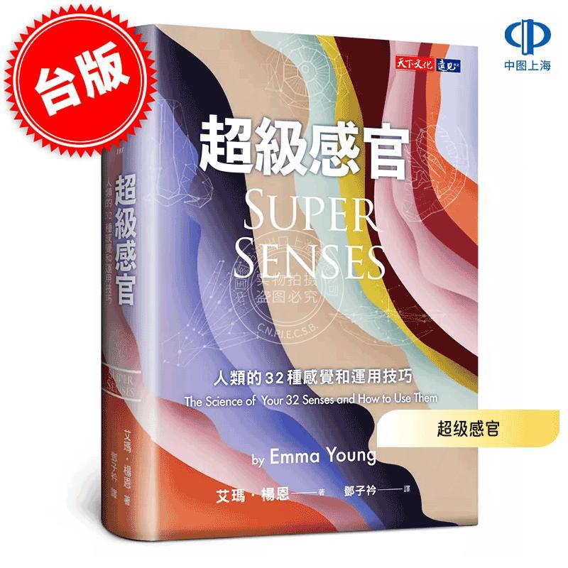 预售 港台原版 超级感官: 人类的32种感觉和运用技巧 艾玛·杨恩 远见天下 Super Senses 科学科普